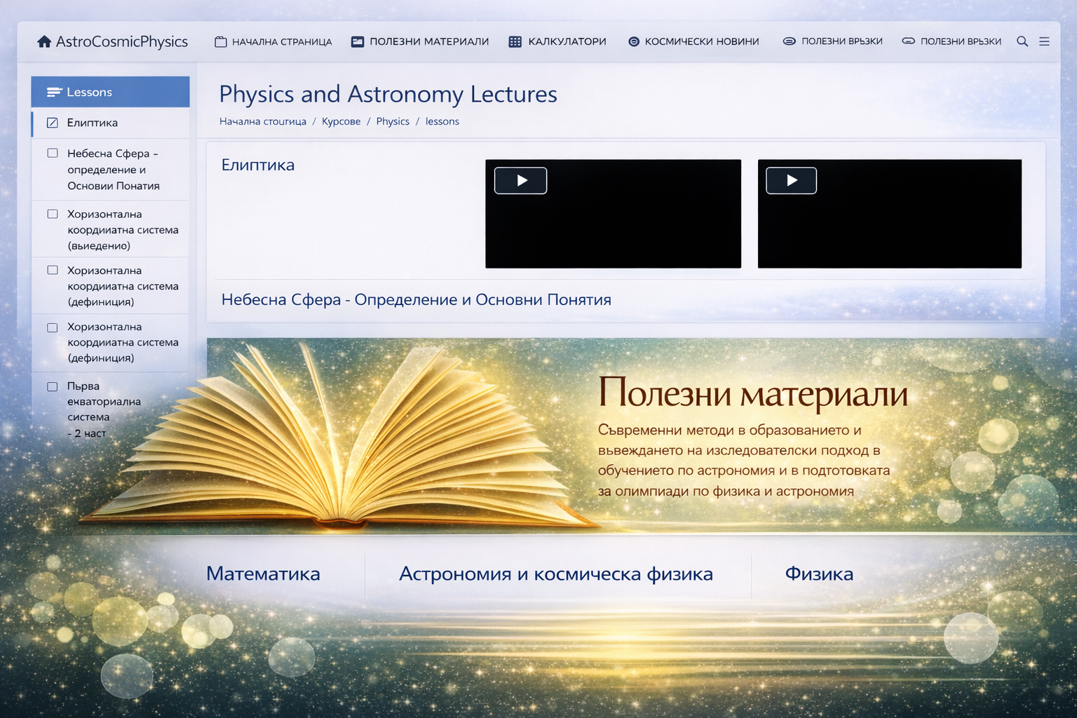 Educational project in physics, astronomy, and space science